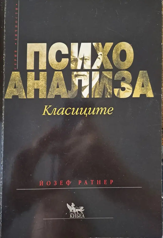 Психоанализа - Книги