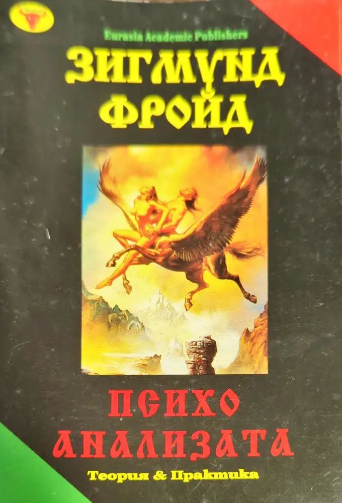 Психоанализата (1874) - Книга