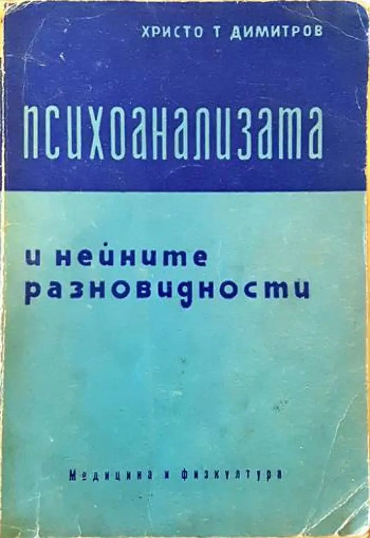 Психоанализата и нейните разновидности - Книги