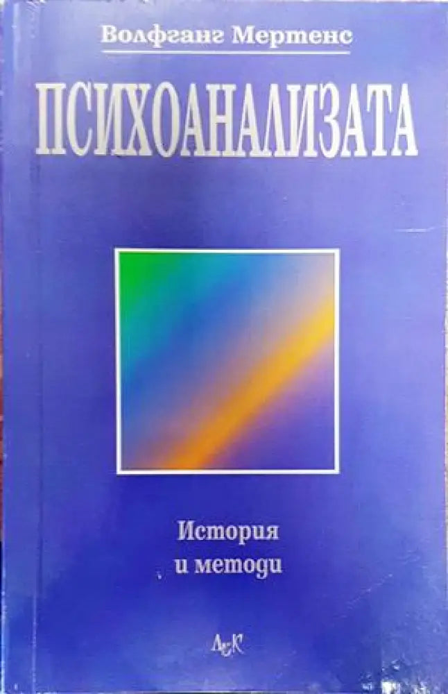Психоанализата - Книги