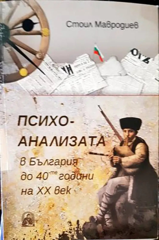 Психоанализата в България до 40-те години на ХХ век - Книги