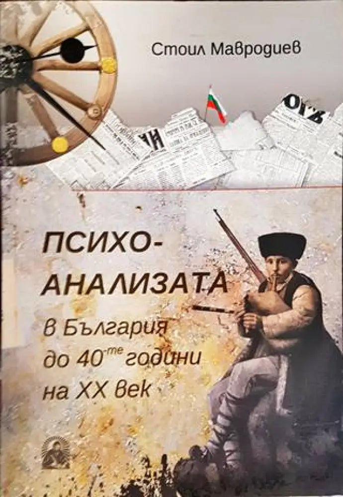 Психоанализата в България до 40те години на ХХ век - Книги