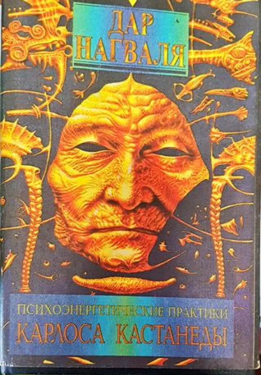Психоэнергетические практики. Дар Нагваля - Книга
