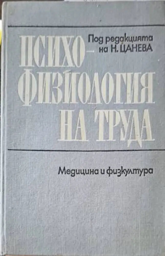 Психофизиология на труда - Книги