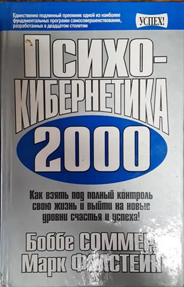 Психокибернетика 2000 - Книга