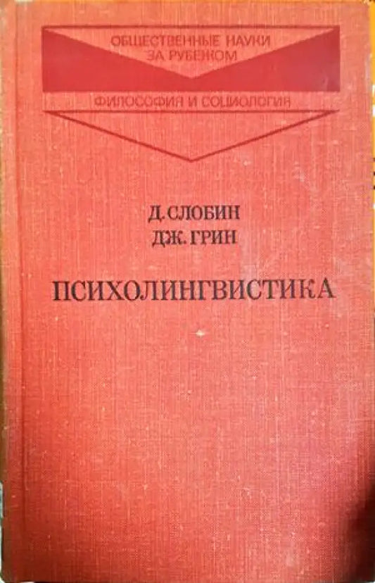 Психолингвистика (397) - Книга