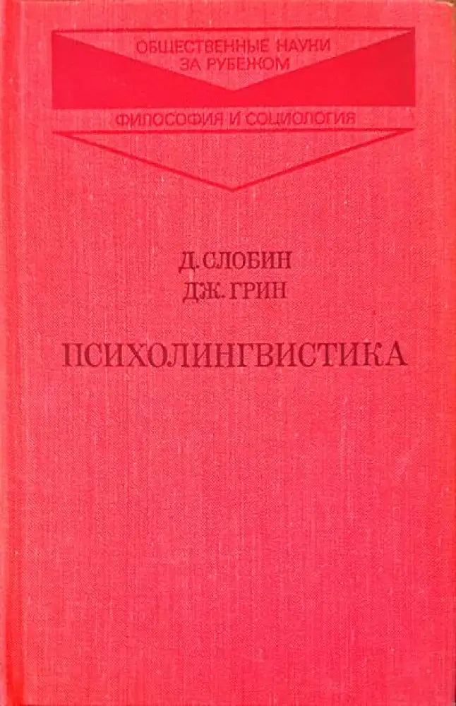 Психолингвистика - Книги