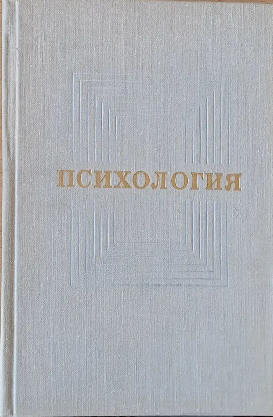 Психология (1304) - Книга