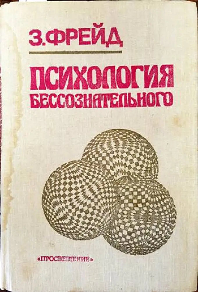 Психология бессознательного - Книги