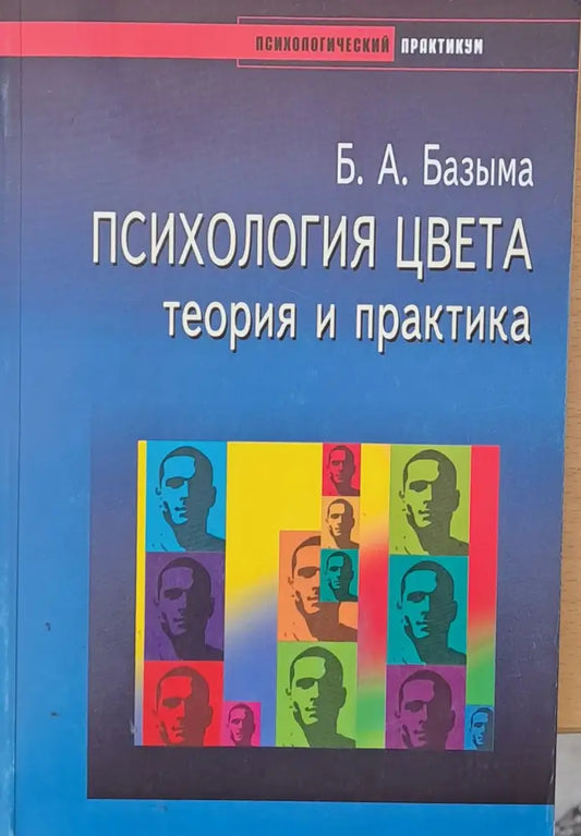 Психология цвета теория и практика - Книги