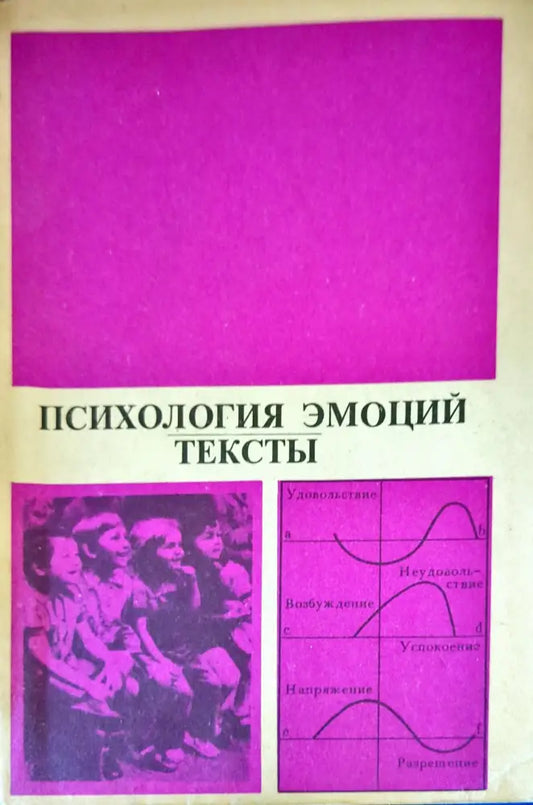 Психология эмоций. Тексты - Книги