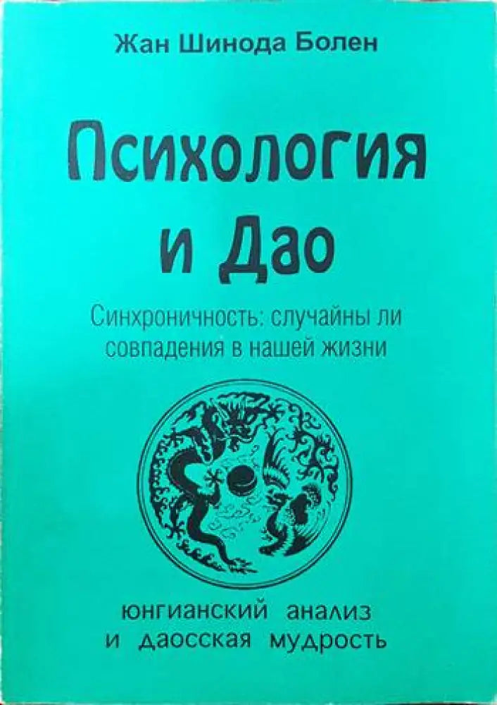 Психология и Дао - Книги