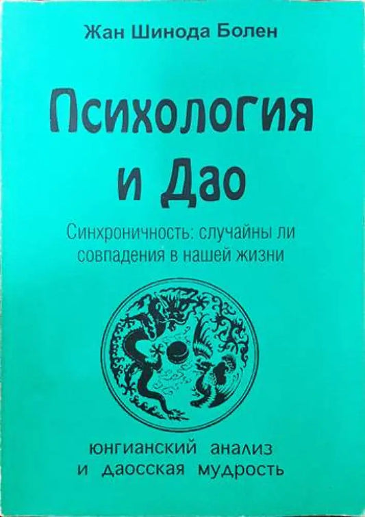 Психология и Дао - Книги