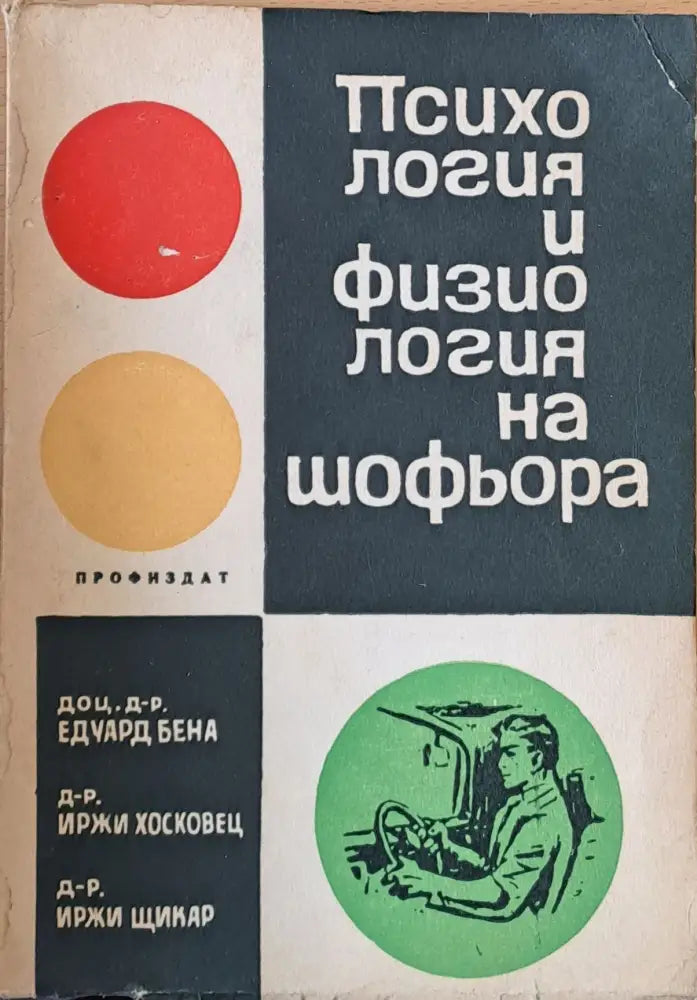 Психология и физиология на шоьора - Книги