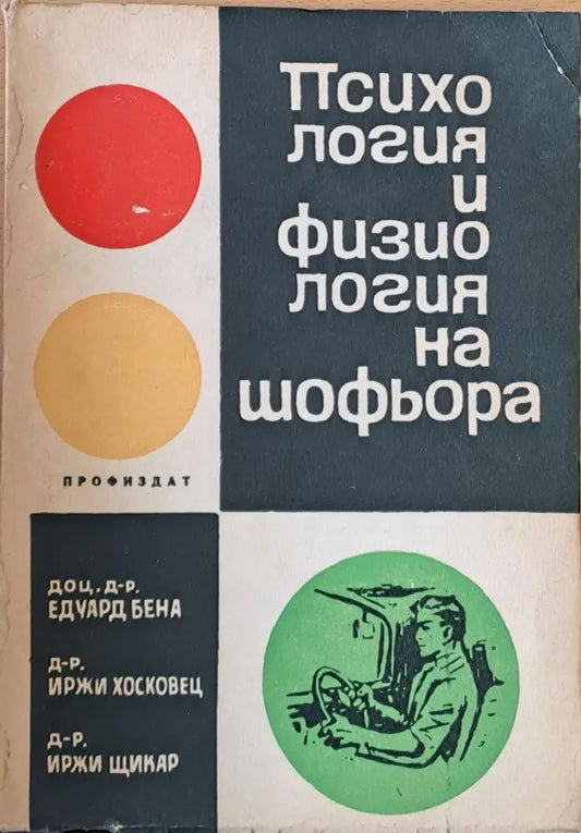 Психология и физиология на шоьора - Книги