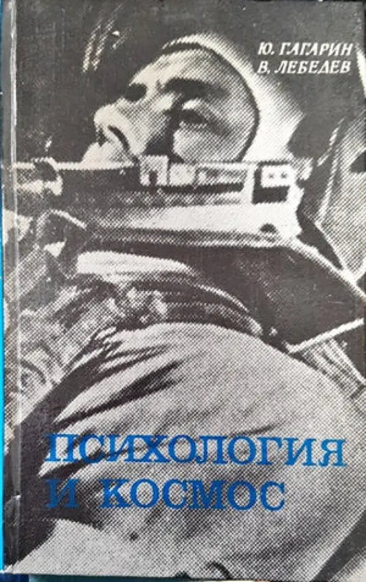 Психология и космос - Книги