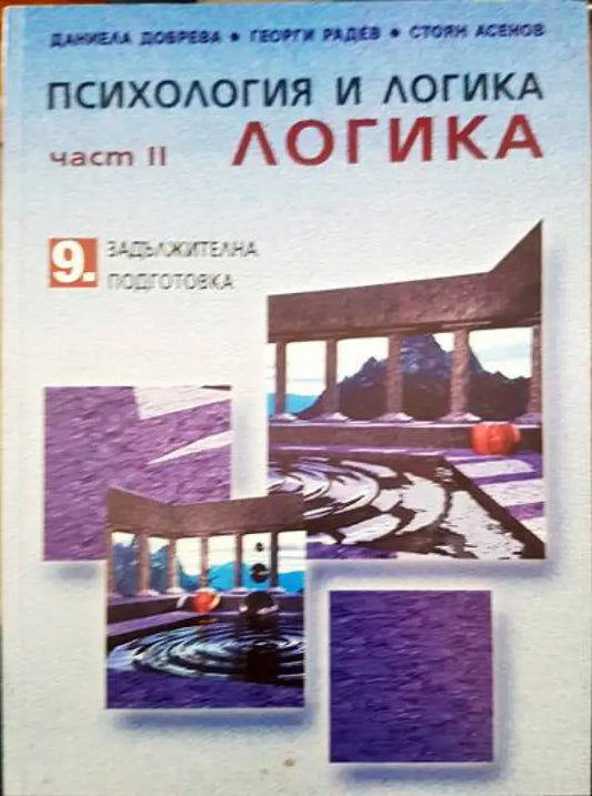 Психология и логика 9 клас - Книги