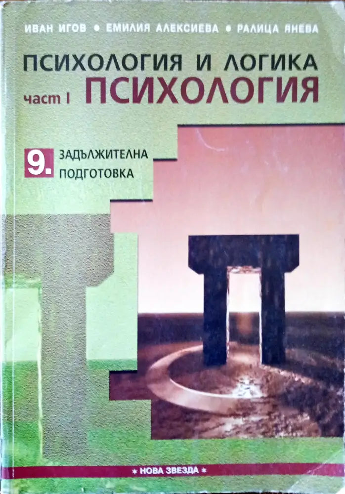 Психология и логика част 1 - Книги