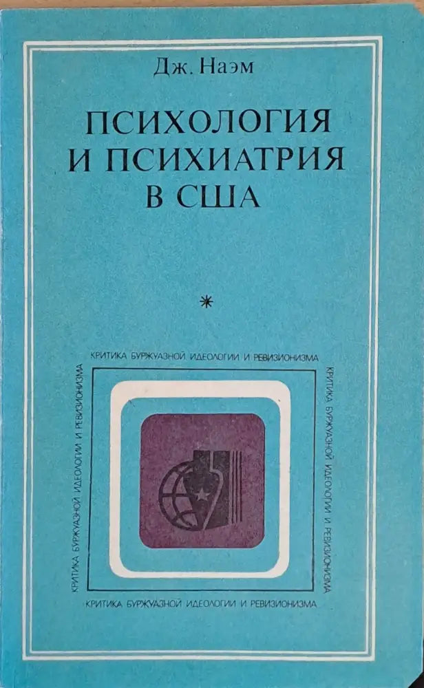 Психология и психиатри в США - Книги