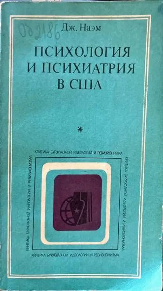 Психология и психиатрия в США - Книги