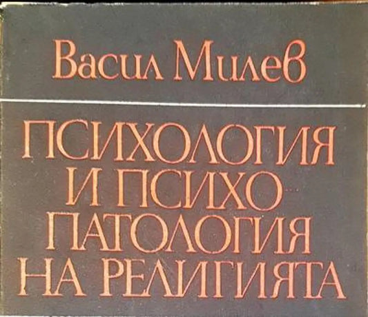 Психология и психопатология на религията (1474) - Книга