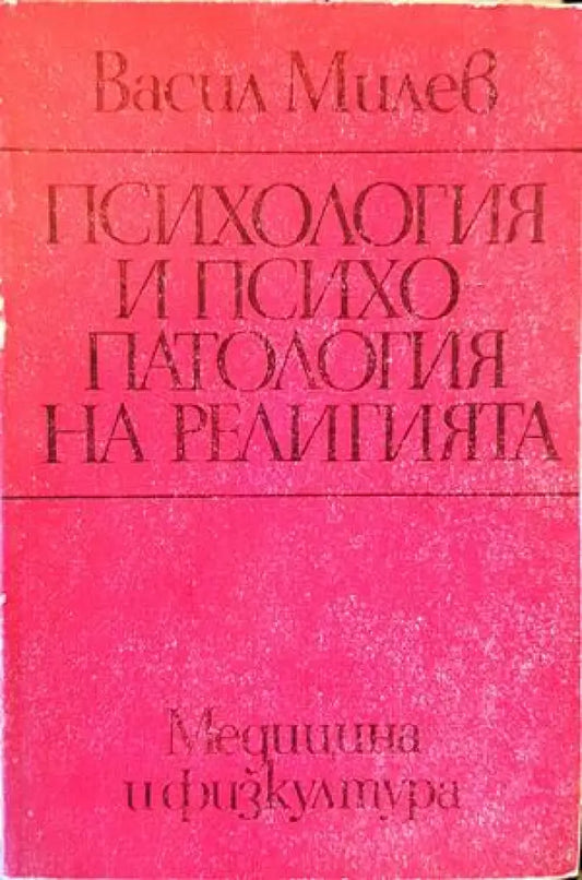 Психология и психопатология на религията - Книги