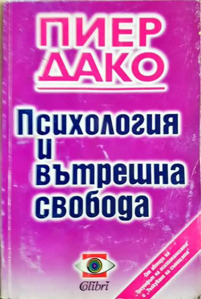 Психология и вътрешна свобода - Книги