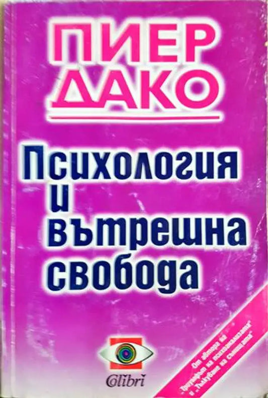 Психология и вътрешна свобода - Книги