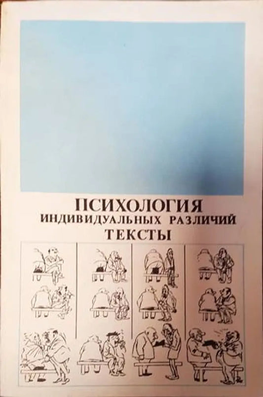 Психология индивидуальных различий тексты - Книги