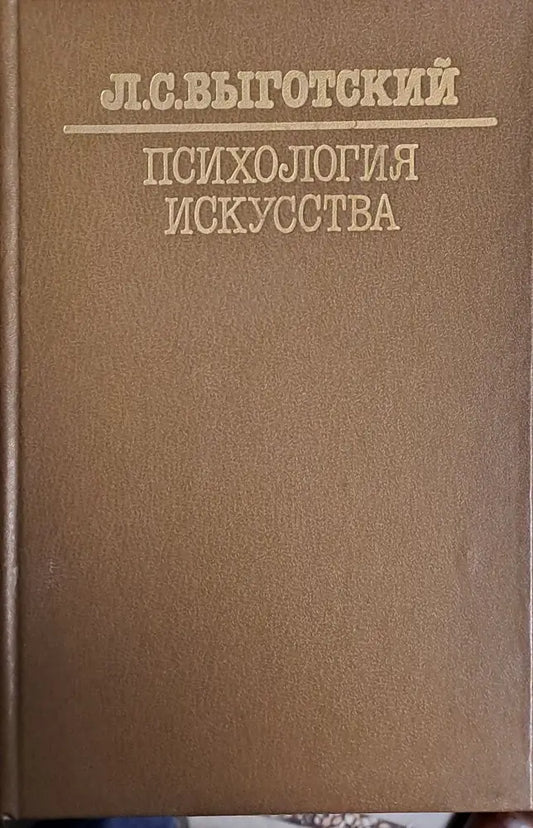 Психология искусства - Книги