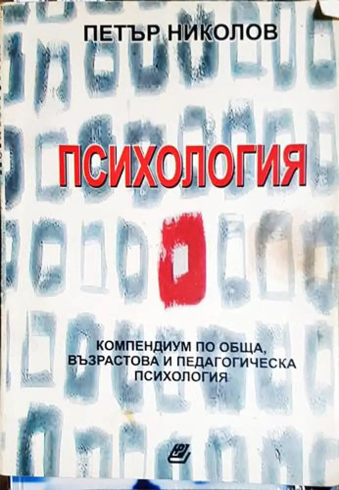 Психология - Компендиум по обща възрастова и педагогическа психология-ПН - Книга