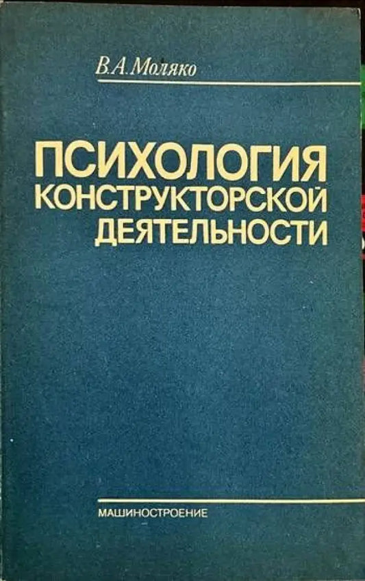Психология конструкторской деятельности - Книги