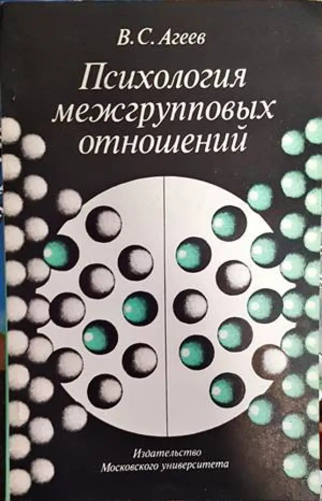 Психология межгрупповых отношений (3047) - Книга