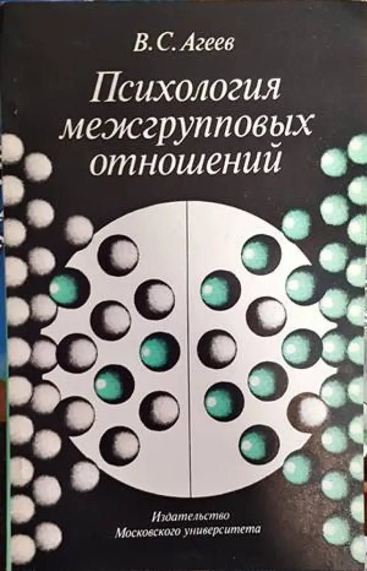 Психология межгрупповых отношений (3047) - Книга