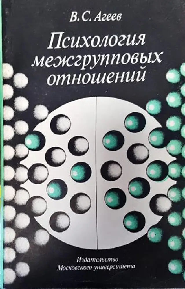 Психология межгрупповых отношений - Книги