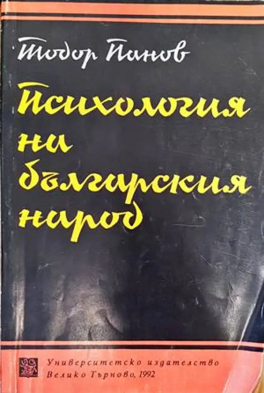 Психология на българския народ - Книги