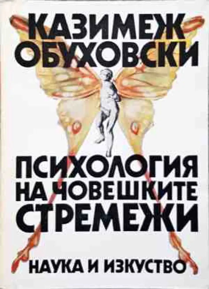 Психология на човешките стремежи (хор 3773) - Книга