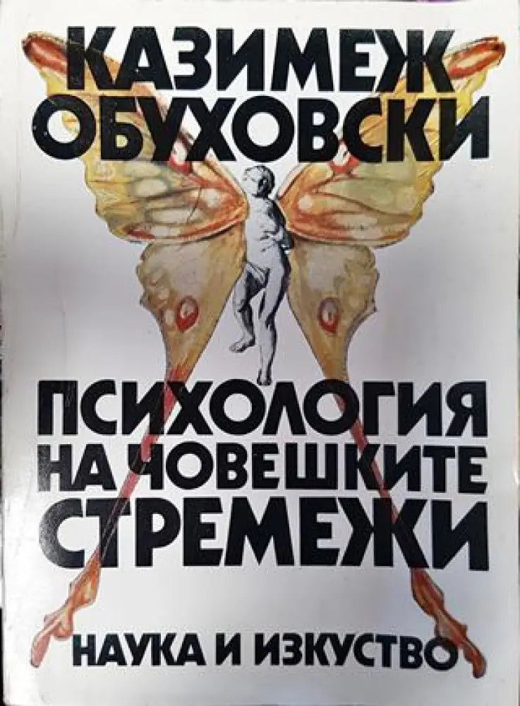 Психология на човешките стремежи - Книги
