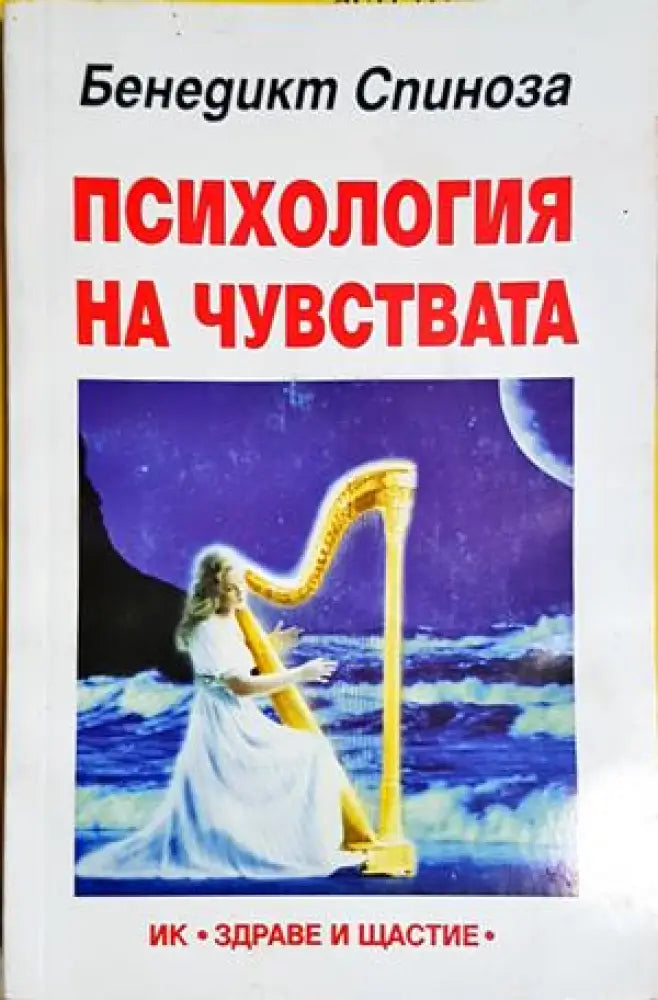 Психология на чувствата (4196) - Книга