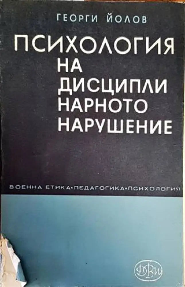 Психология на дисциплинарното нарушение - Книги