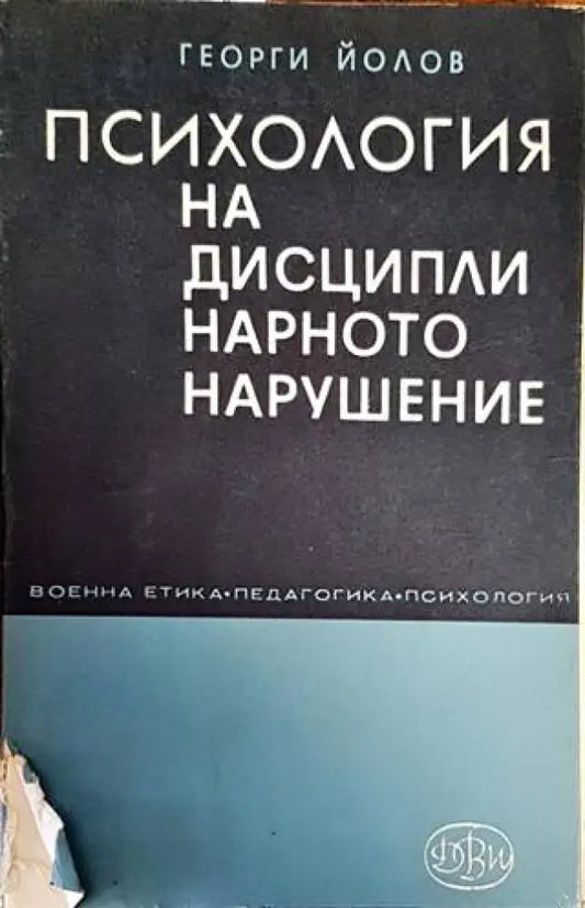 Психология на дисциплинарното нарушение - Книги
