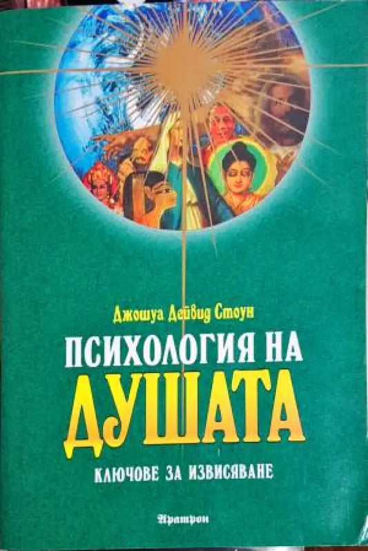 Психология на душата - Книги