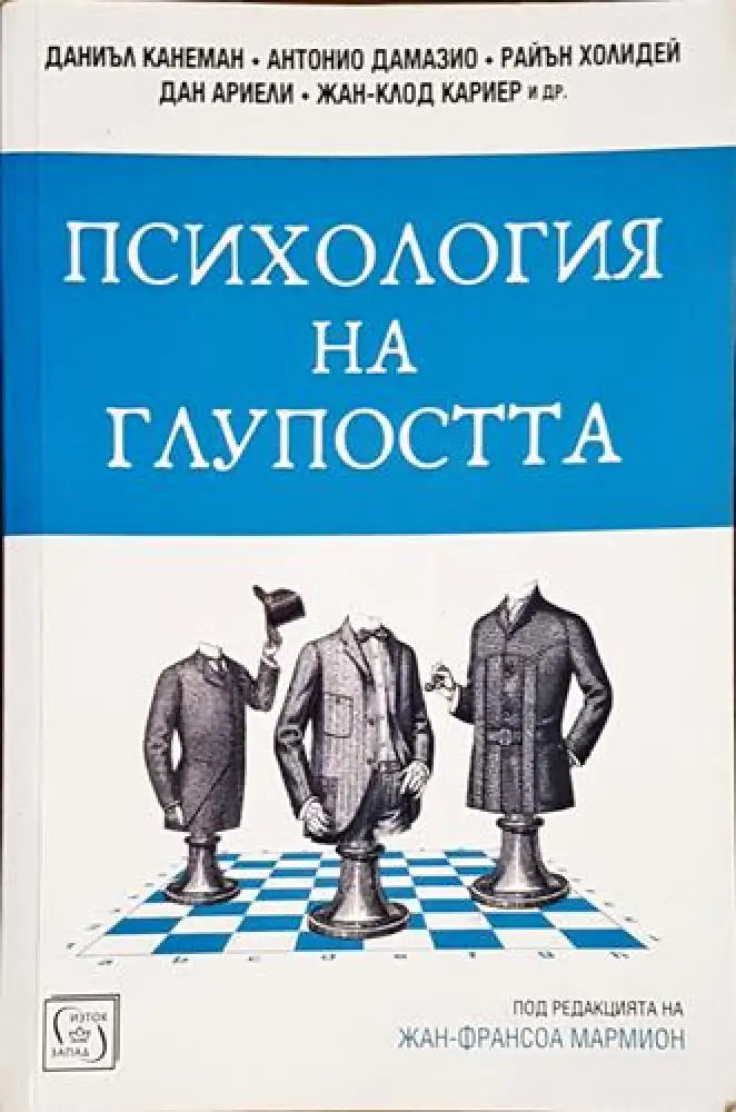 Психология на глупостта-К - Книга