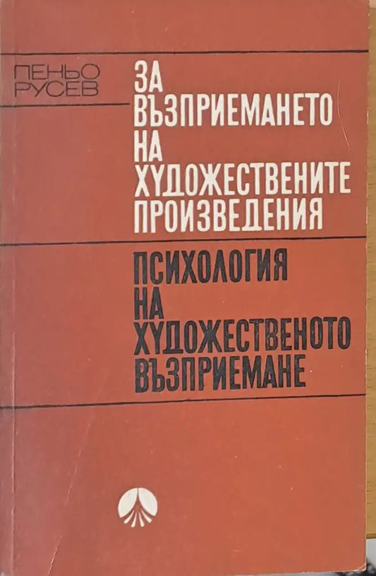 Психология на художественото възприемане - Книги