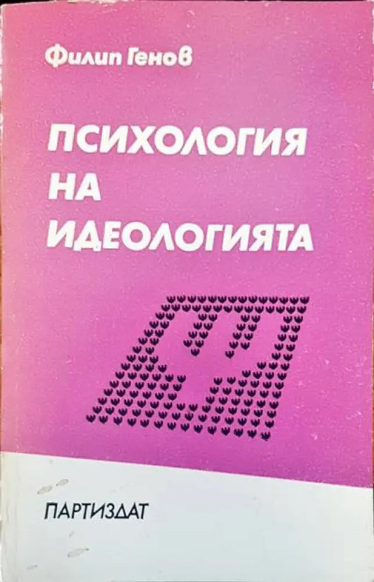 Психология на идеологията - Книги