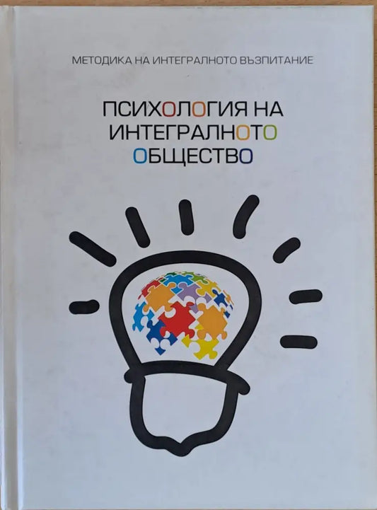 Психология на интегралното общество - Книги