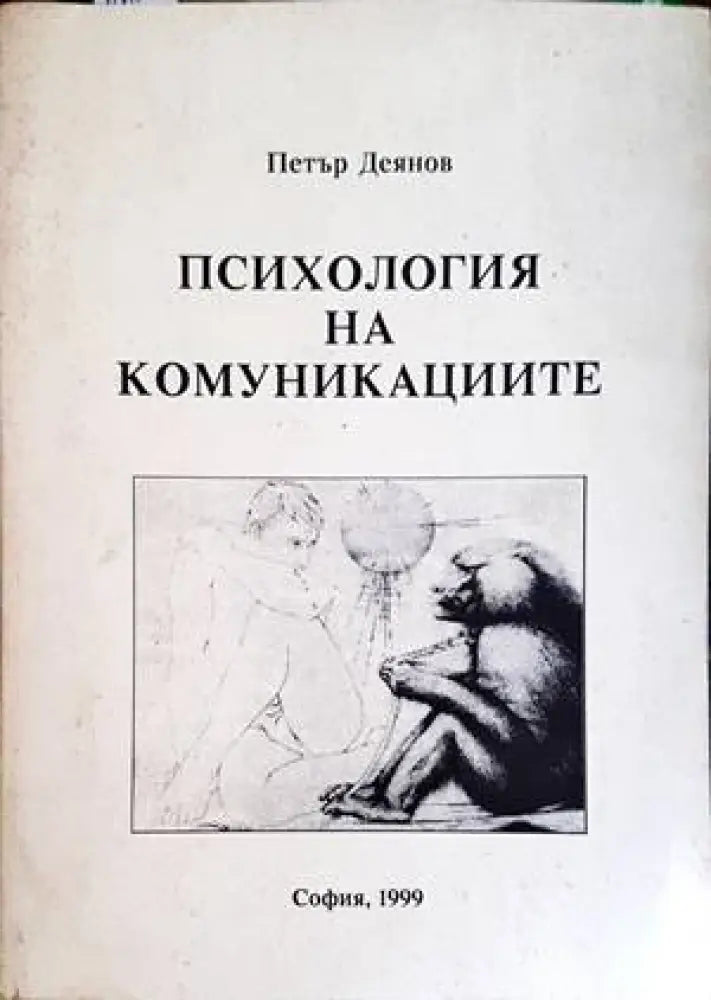 Психология на комуникациите - Книги