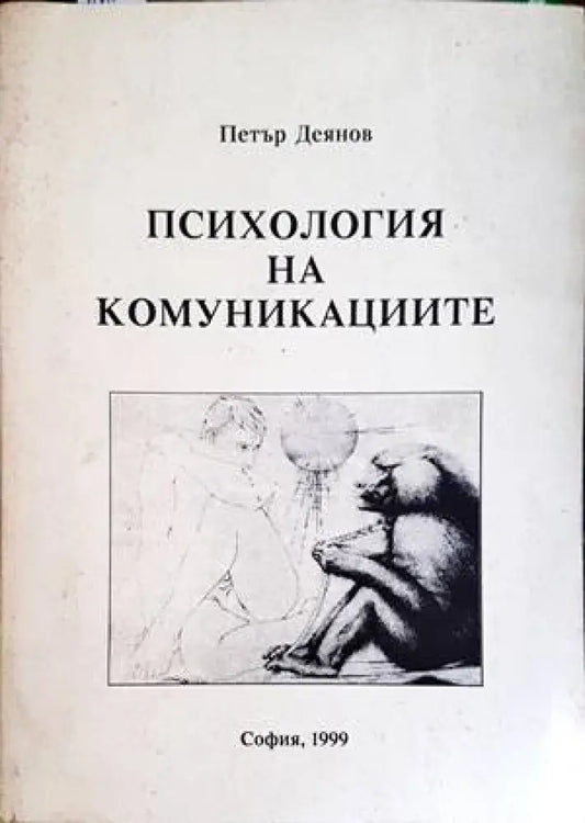 Психология на комуникациите - Книги