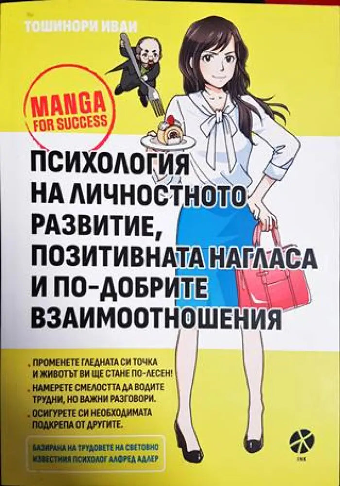 Психология на личностното развитие позитивната нагласа и по-добрите взаимоотношения - Книги