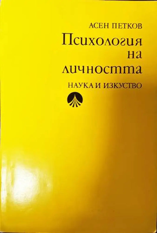 Психология на личността - Книги